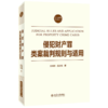 侵犯财产罪类案裁判规则与适用 刘树德，聂昭伟 北京大学出版社 商品缩略图0