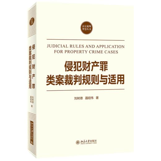 侵犯财产罪类案裁判规则与适用 刘树德，聂昭伟 北京大学出版社 商品图0