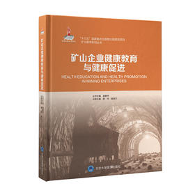 矿山企业健康教育与健康促进  薛玲　庞淑兰 主编  北医社