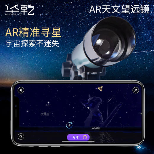 【华乾-AR天文望远镜】实时互动，通过AR实时互动、AR寻星指引、AR星座动画·3D星体知识，9大天文板块，激发求知欲，1000+精选内容，星体精准定位，1000个知识问答帮助孩子答疑解惑 商品图2