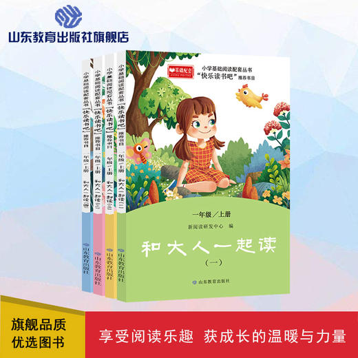 快乐读书吧 一年级上册  和大人一起读（4册） 商品图0