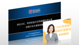 课程资料｜岗位分红、项目收益分红和超额利润分享 实操方法与案例详解