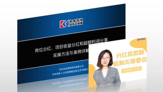 课程资料｜岗位分红、项目收益分红和超额利润分享 实操方法与案例详解 商品图0