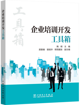 企业培训开发工具箱