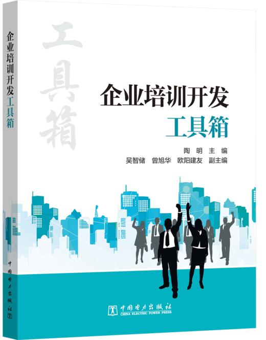 企业培训开发工具箱 商品图0