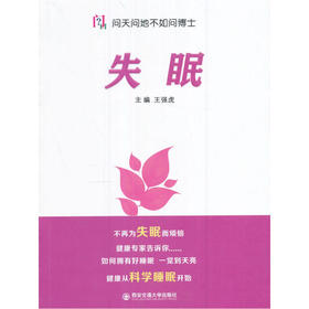 【心如健推荐】失眠（问天问地不如问博士）