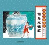 (仓发) 经典原创儿童图画故事书 杨永青 中国人物故事（全7册） 孔子 老子 司马光砸缸 曹冲称象/朝华出版社/陈秋影，等/9787505446892 商品缩略图4