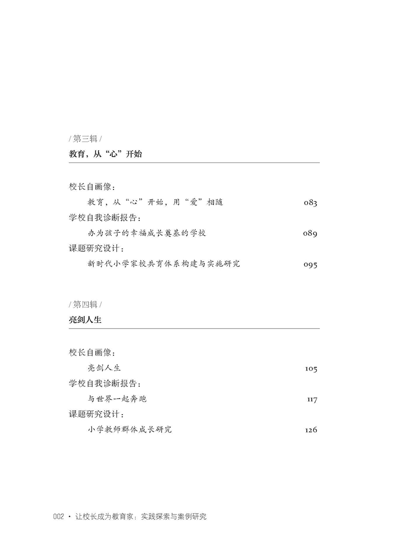 让校长成为教育家:实践探索与案例研究_目录2.jpg