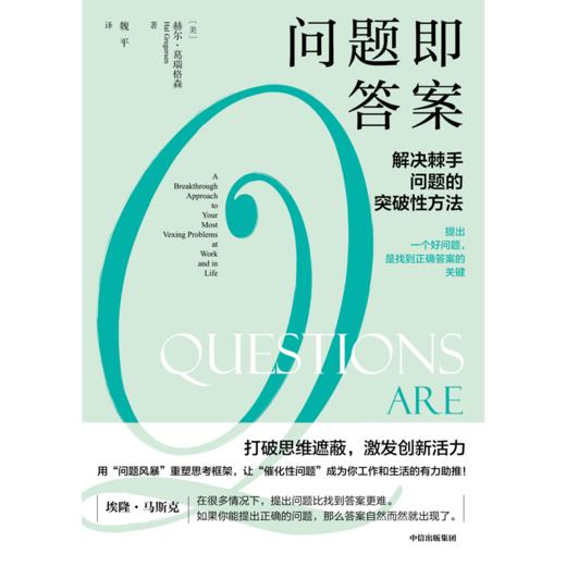 中信出版 | 问题即答案：解决棘手问题的突破性方法 赫尔葛瑞格森著 商品图3