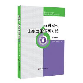 【心如健推荐】互联网+，让高血压不再可怕（在线增值版）