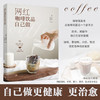 网红咖啡饮品自己做 金度希 著 美食 商品缩略图0