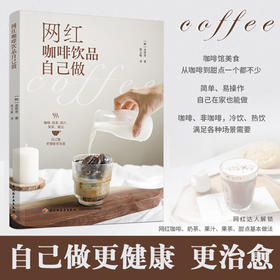 网红咖啡饮品自己做 金度希 著 美食