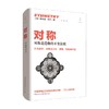 对称 赫尔曼·外尔 著 科普 商品缩略图0
