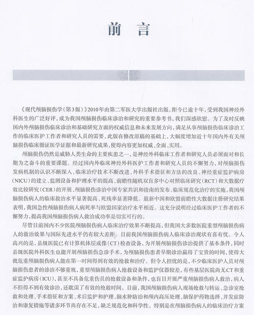 预售 现代颅脑损伤学 涵盖颅脑损伤的解剖和生理等 颅脑损伤临床诊治工具书 江基尧 高国一 主编 9787547853993上海科学技术出版社 商品图2