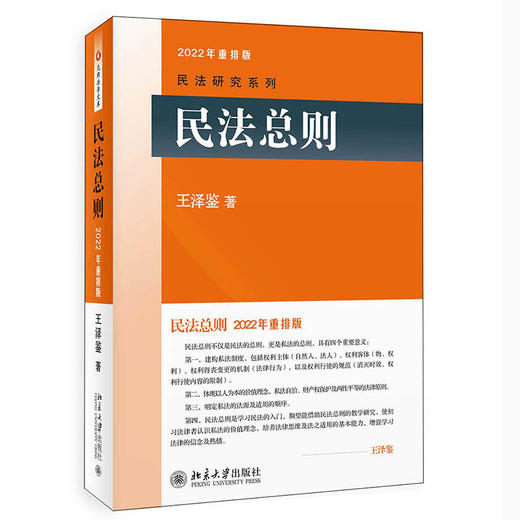 民法总则 重排版 王泽鉴 民法研究系列 北京大学出版社 商品图0