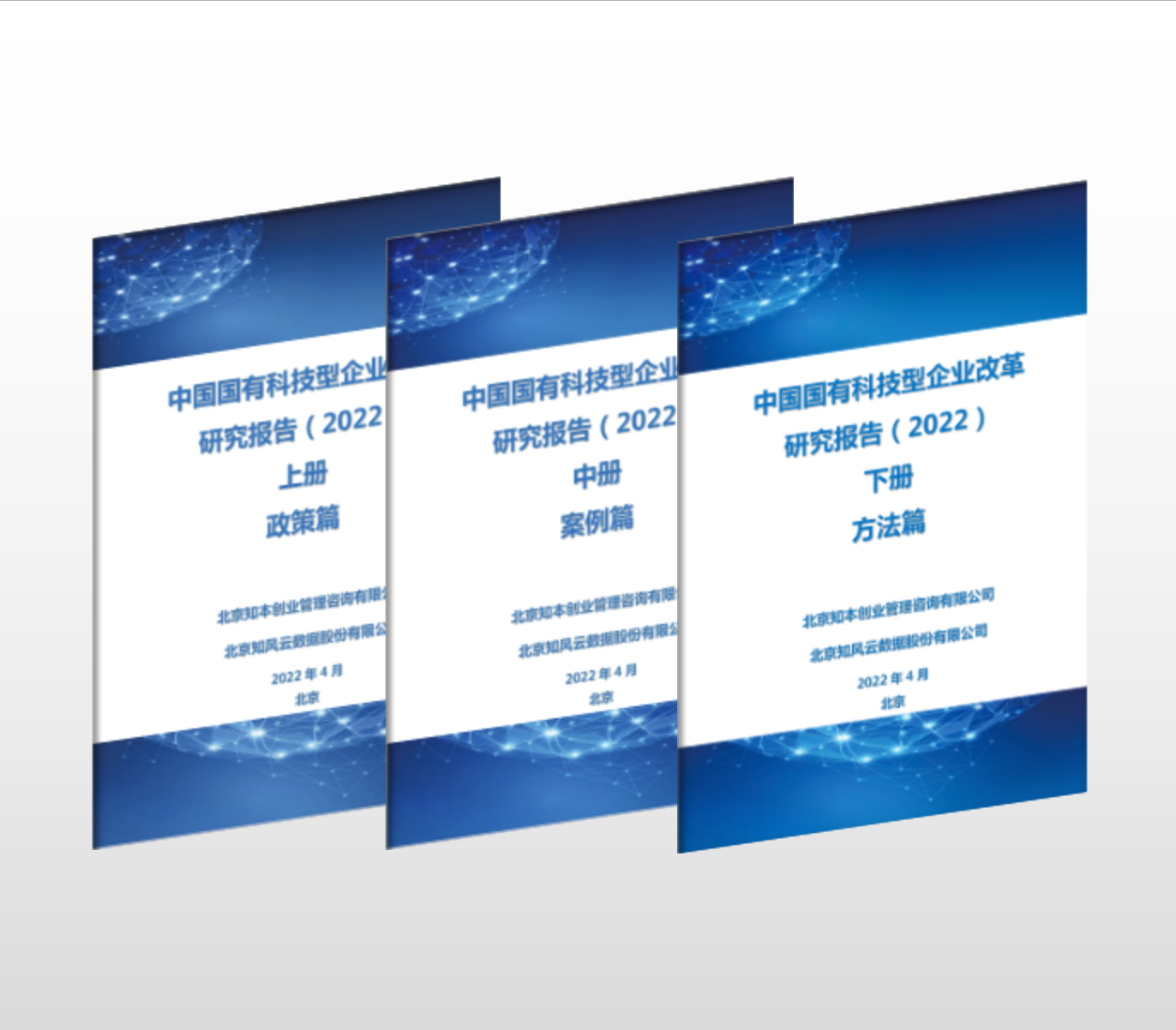 中国国有科技型企业改革研究报告-2022