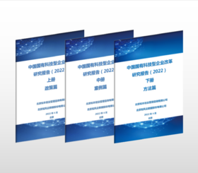 中国国有科技型企业改革研究报告-2022