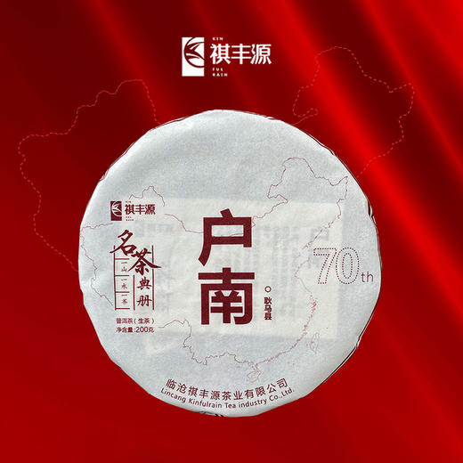 普洱丨祺丰源 2019年 户南 200g 商品图0