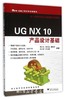 UG NX10产品设计基础/51CAX机械工程系列规划教材/郭志忠/黄庆会/魏国军/吴立军/刘世豪/浙江大学出版社 商品缩略图0