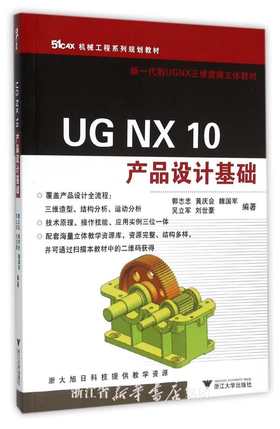 UG NX10产品设计基础/51CAX机械工程系列规划教材/郭志忠/黄庆会/魏国军/吴立军/刘世豪/浙江大学出版社