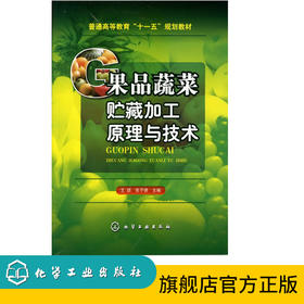 果品蔬菜贮藏加工原理与技术(王颉)