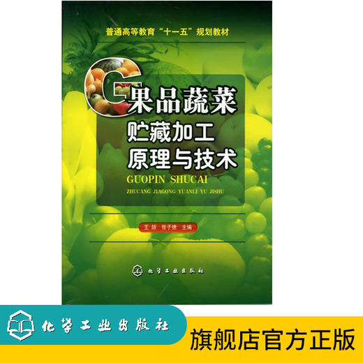 果品蔬菜贮藏加工原理与技术(王颉) 商品图0