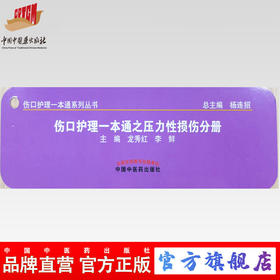 【出版社直销】伤口护理一本通之压力性损伤分册 龙秀红 李鲜 主编 中国中医药出版社