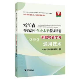 浙江省普通高中学业水平考试导引·新教材新学考（通用技术）