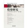 检察研究（2021年第4辑）江苏省人民检察院组织编写 法律出版社 商品缩略图2