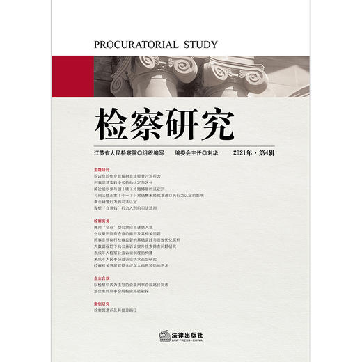 检察研究（2021年第4辑）江苏省人民检察院组织编写 法律出版社 商品图2