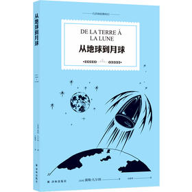 从地球到月球  “科幻小说之父”儒勒·凡尔纳代表作。前一天被否定，第二天就成了现实的事有