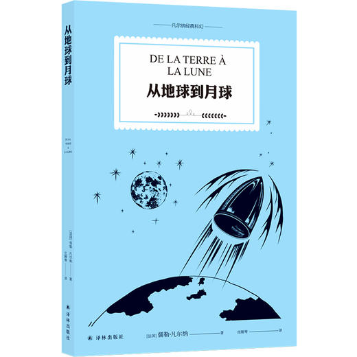 从地球到月球  “科幻小说之父”儒勒·凡尔纳代表作。前一天被否定，第二天就成了现实的事有 商品图0