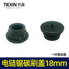 【货号01631】5016电链锯碳刷盖子18MM螺纹电动工具电刷架塑料盖 商品缩略图1