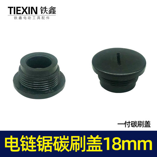 【货号01631】5016电链锯碳刷盖子18MM螺纹电动工具电刷架塑料盖 商品图1