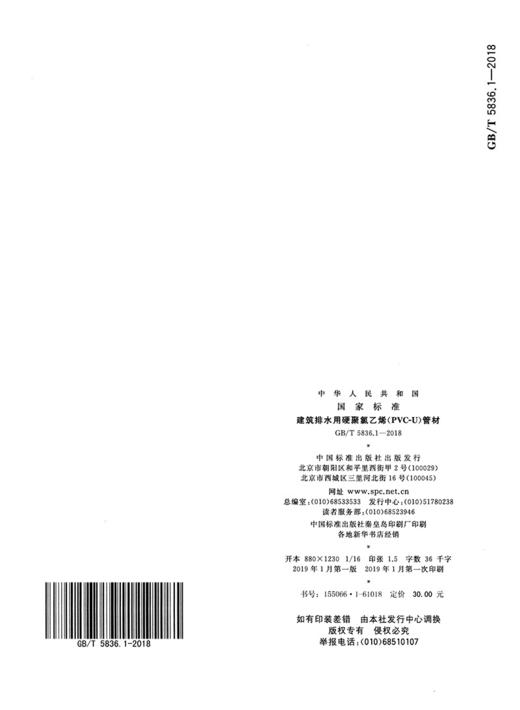 GB/T 5836.1-2018 建筑排水用硬聚氯乙烯(PVC-U)管材 商品图1