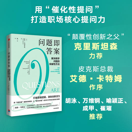 中信出版 | 问题即答案：解决棘手问题的突破性方法 赫尔葛瑞格森著 商品图1