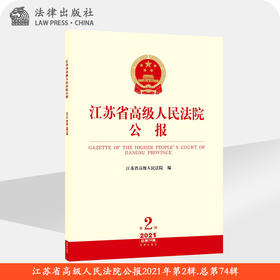 江苏省高级人民法院公报2021年第2辑 总第74辑  江苏省高级人民法院编 法律出版社