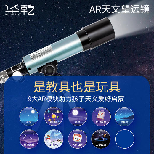 【华乾-AR天文望远镜】实时互动，通过AR实时互动、AR寻星指引、AR星座动画·3D星体知识，9大天文板块，激发求知欲，1000+精选内容，星体精准定位，1000个知识问答帮助孩子答疑解惑 商品图1