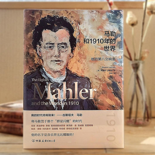 签名本—马勒和1910年的世界：他的第八交响曲 [英] 斯蒂芬·约翰逊 著，张纯 译 商品图3
