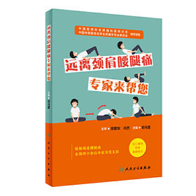 【心如健推荐】远离颈肩腰腿痛·专家来帮您