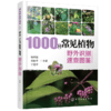 1000种常见植物野外识别速查图鉴 商品缩略图0