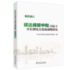 碳达峰碳中和目标下中长期电力发展战略研究——聚焦浙江 商品缩略图0