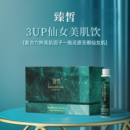 【破价】| 臻皙 3UP透明质酸钠胶原三肽液体美肌饮30ml*10瓶/盒*5盒【赠送2盒】【有效期至2025.12.05】 [D类] 商品图1