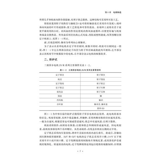 电机运行热交换计算和设计/黎贤钛/浙江大学出版社 商品图5