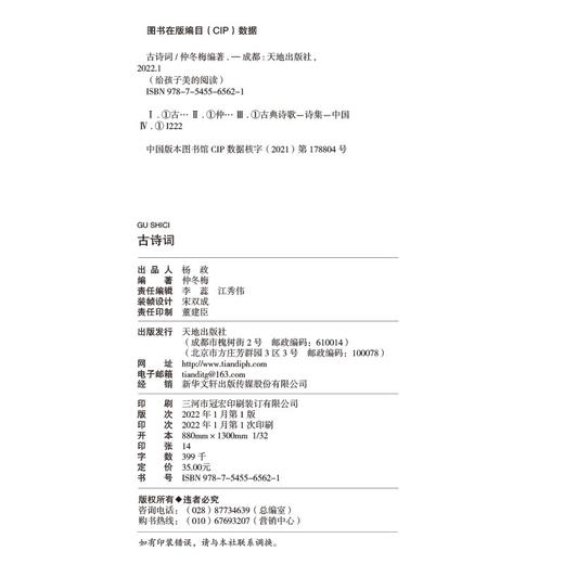 (仓发) 给孩子美的阅读古诗词（打开中国古典文学宝库，采撷名家中艺术智慧）/天地出版社/仲冬梅/9787545565621 商品图2