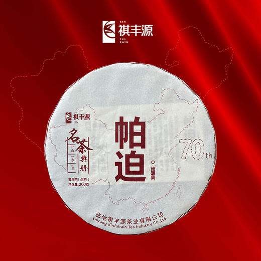 普洱丨祺丰源 2019年 帕迫 200g 商品图0