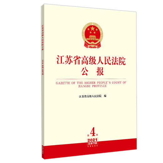 江苏省高级人民法院公报（2021年第4辑 总第76辑）  江苏省高级人民法院编   法律出版社 商品图1