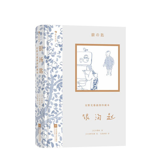 安野光雅插图珍藏本 银汤匙+绿山墙的安妮+长腿叔叔 单本/套装三册 自我成长亲情友情儿童文学经典 商品图3