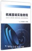 机械基础实验教程/曹欢玲/宋源普/浙江大学出版社 商品缩略图0