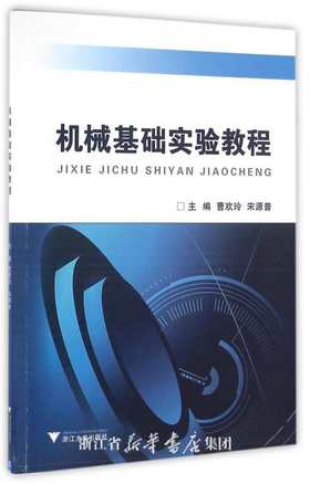 机械基础实验教程/曹欢玲/宋源普/浙江大学出版社